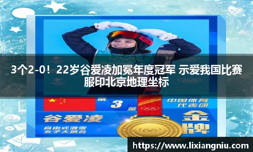3个2-0！22岁谷爱凌加冕年度冠军 示爱我国比赛服印北京地理坐标