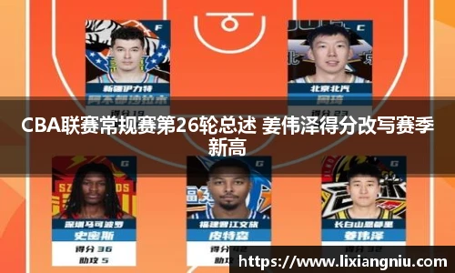 CBA联赛常规赛第26轮总述 姜伟泽得分改写赛季新高