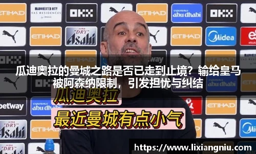 瓜迪奥拉的曼城之路是否已走到止境？输给皇马被阿森纳限制，引发担忧与纠结