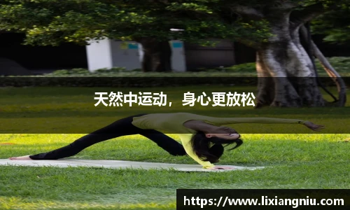 天然中运动，身心更放松