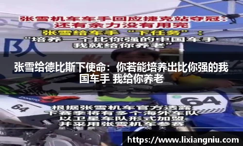 张雪给德比斯下使命：你若能培养出比你强的我国车手 我给你养老
